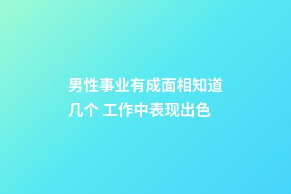 男性事业有成面相知道几个 工作中表现出色